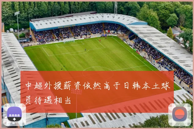 中超外援薪资依然高于日韩本土球员待遇相当