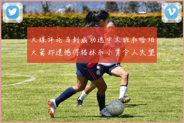 火媒评论马刺成功选中文班和哈珀火箭却遗憾得格林和小贾令人失望