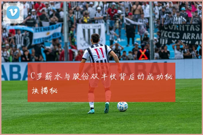 C罗薪水与股份双丰收背后的成功秘诀揭秘