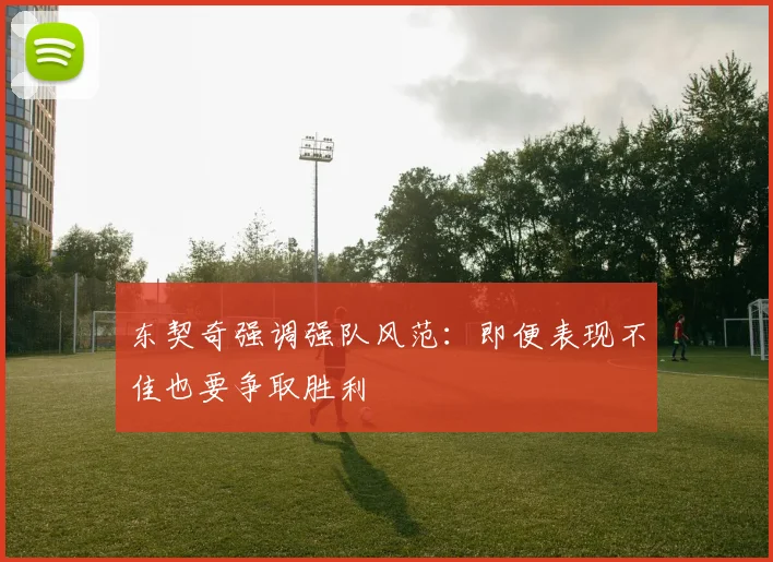 东契奇强调强队风范：即便表现不佳也要争取胜利