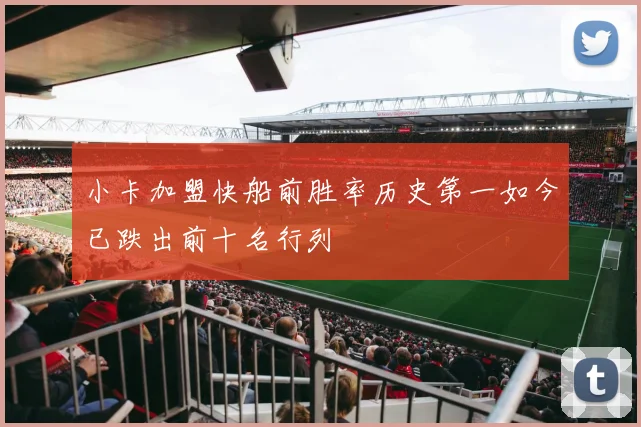 小卡加盟快船前胜率历史第一如今已跌出前十名行列