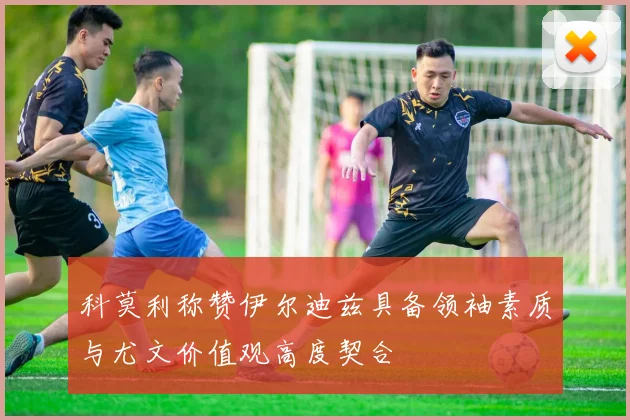 科莫利称赞伊尔迪兹具备领袖素质与尤文价值观高度契合