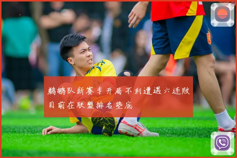 鹈鹕队新赛季开局不利遭遇六连败目前在联盟排名垫底