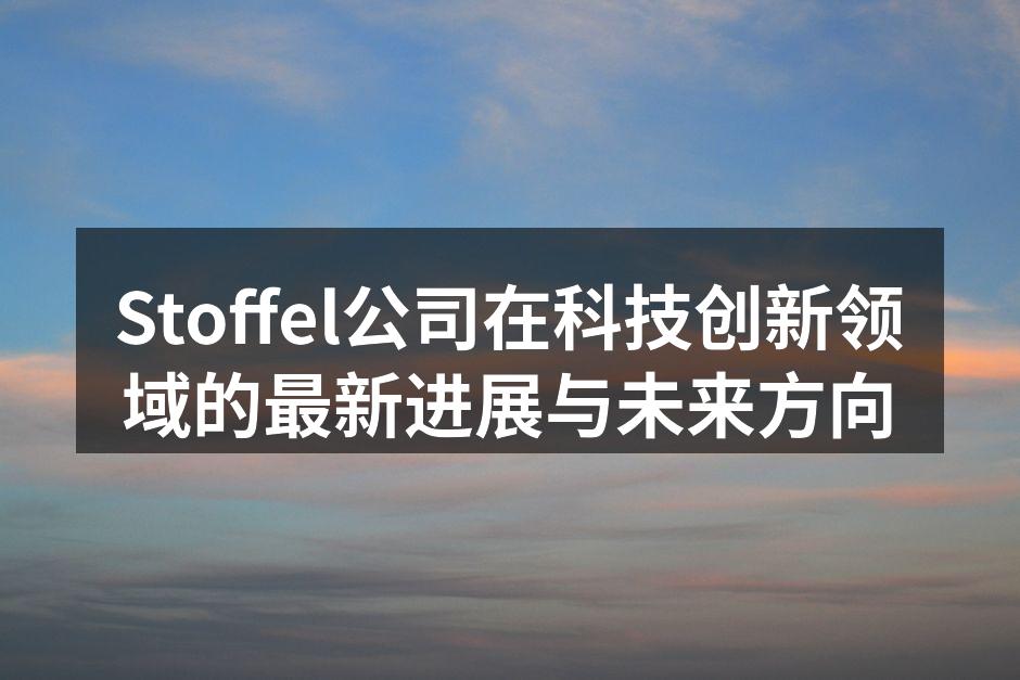 Stoffel最新智能家居系统展示