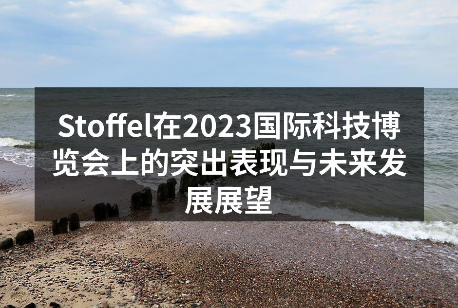 Stoffel展位吸引众多观众