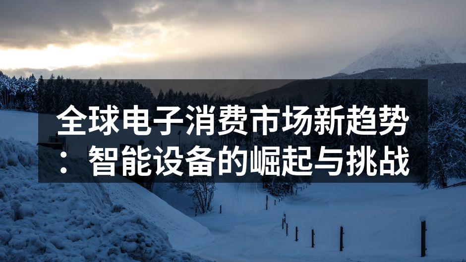 智能设备市场分析图