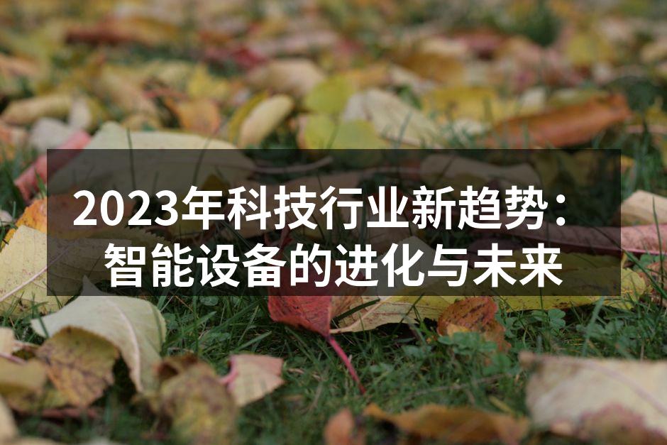 智能设备提升生活便利性