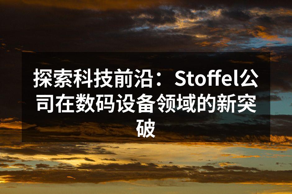 Stoffel X1 新品发布会现场