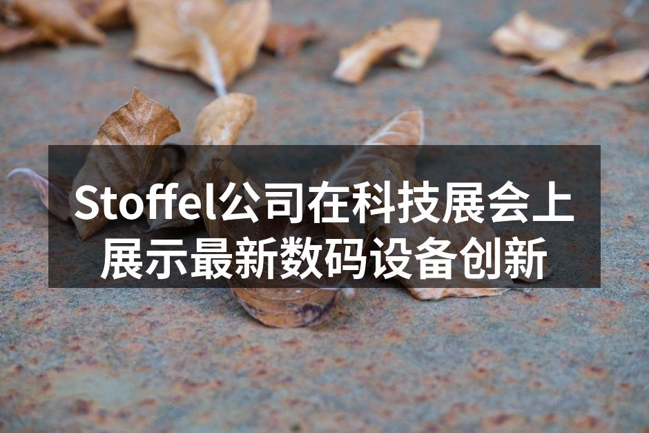 Stoffel公司展台展示最新数码设备