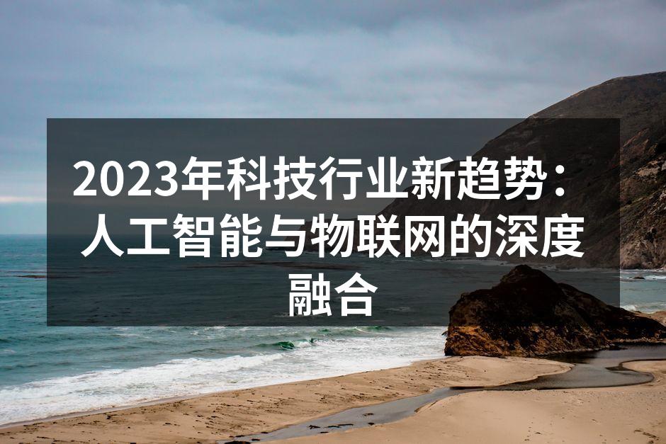 人工智能与物联网的深度融合