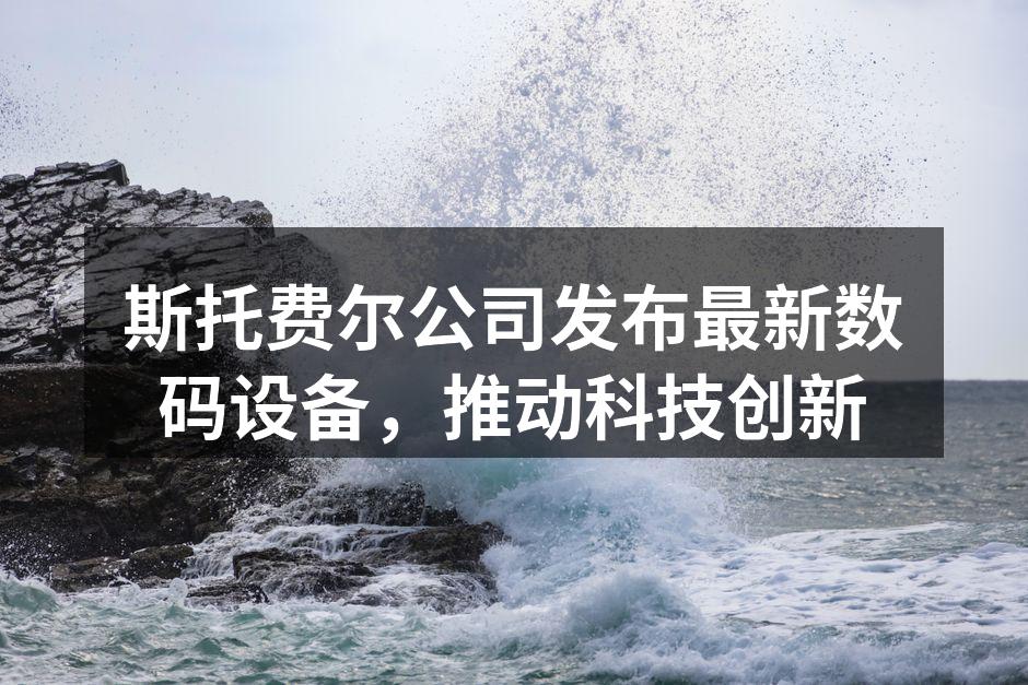 斯托费尔公司最新产品发布会现场
