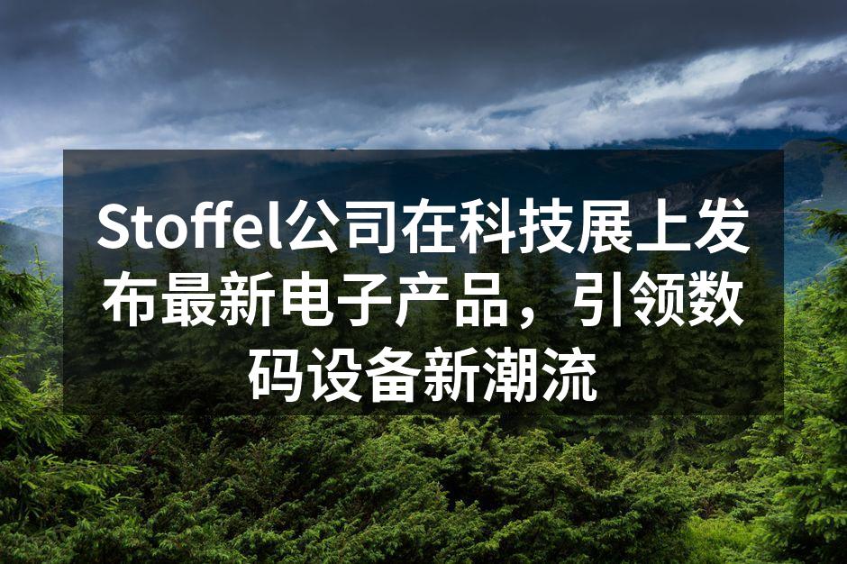 Stoffel新产品展示吸引众多观众