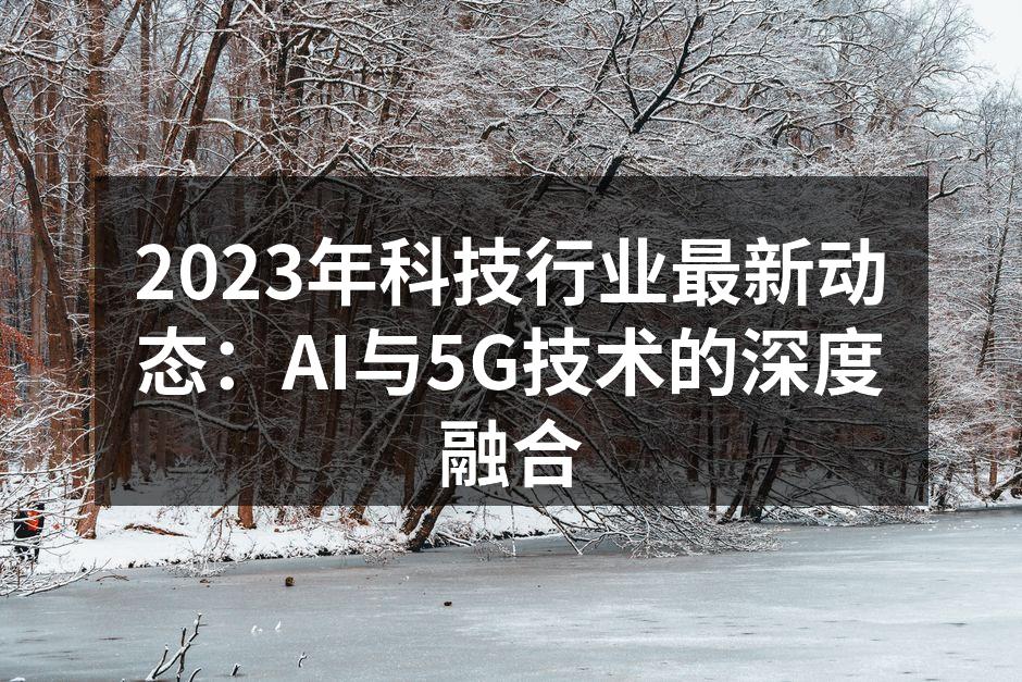 AI与5G技术的完美结合