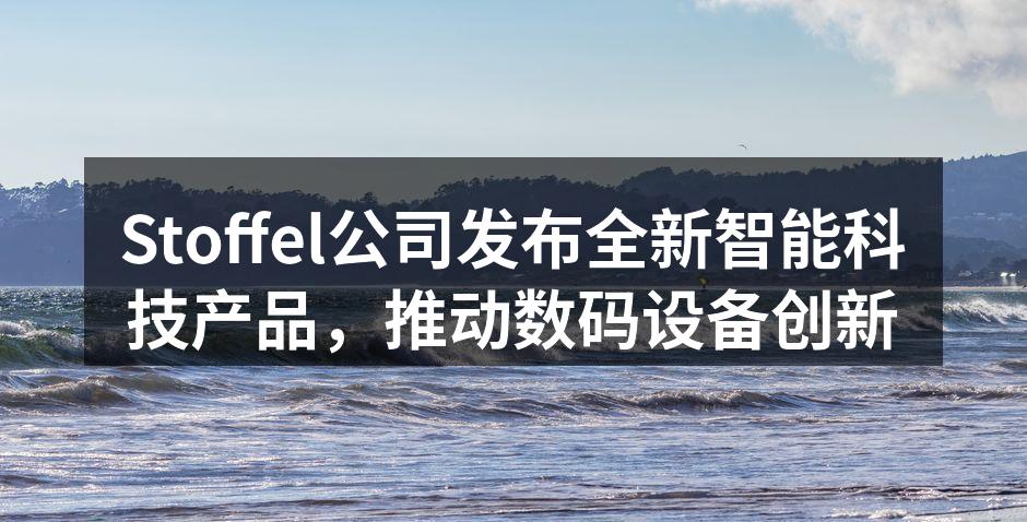 Stoffel新智能手表亮相发布会