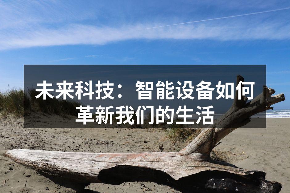智能家居设备示意图